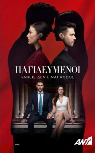 Pagidevmenoi_TV_Series-373900137-large